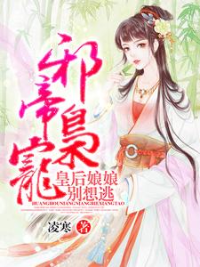 邪帝枭宠：皇后娘娘别想逃！