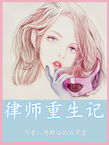 律师重生记