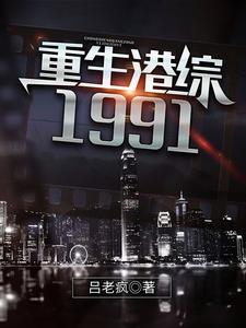 重生港综1991