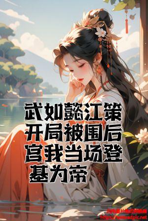 武如懿江策开局被围后宫我当场登基为帝全文免费试读