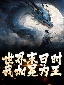 世界末日时，我加冕为王全文免费试读