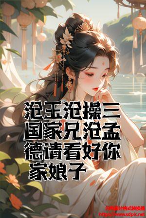 曹玉曹操三国家兄曹孟德请看好你家娘子全文免费试读