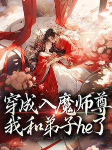 穿成入魔师尊，我和弟子he了全文免费试读