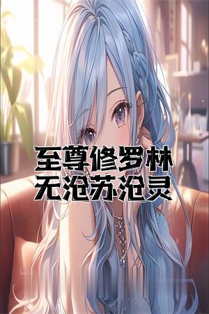 至尊修罗林无月苏月灵