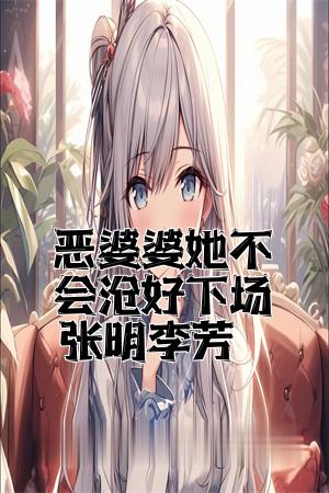 恶婆婆她不会有好下场张明李芳全文免费试读