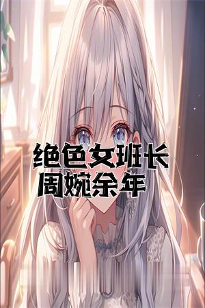 绝色女班长周婉余年