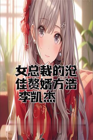 女总裁的最佳赘婿方浩李凯杰全文免费试读