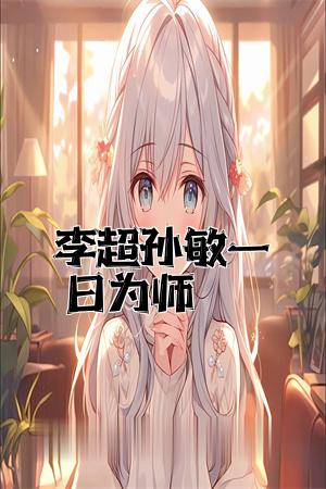 李超孙敏一日为师全文免费试读