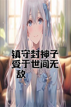 镇守封神子受于世间无敌全文免费试读