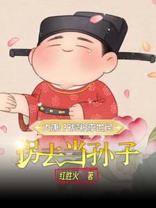 大唐：开局被李世民拐去当孙子全文免费试读