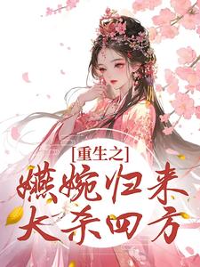 重生之嬿婉归来大杀四方全文免费试读