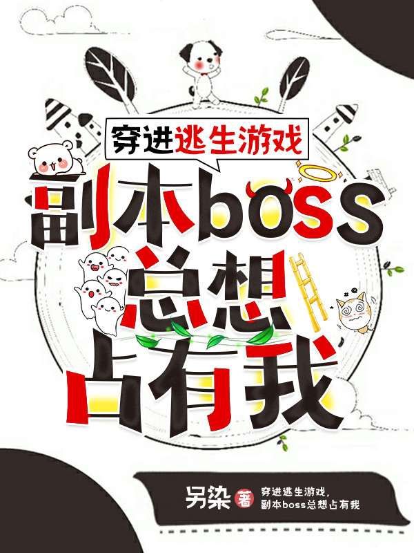 穿进逃生游戏，副本boss总想占有我全文免费试读