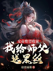 女帝绝望收徒，我给师父送黑丝！