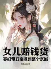 女儿赔钱货？寡妇带五宝掀翻整个京城全文免费试读