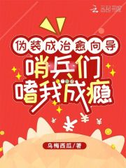 伪装成治愈向导，哨兵们嗜我成瘾全文免费试读