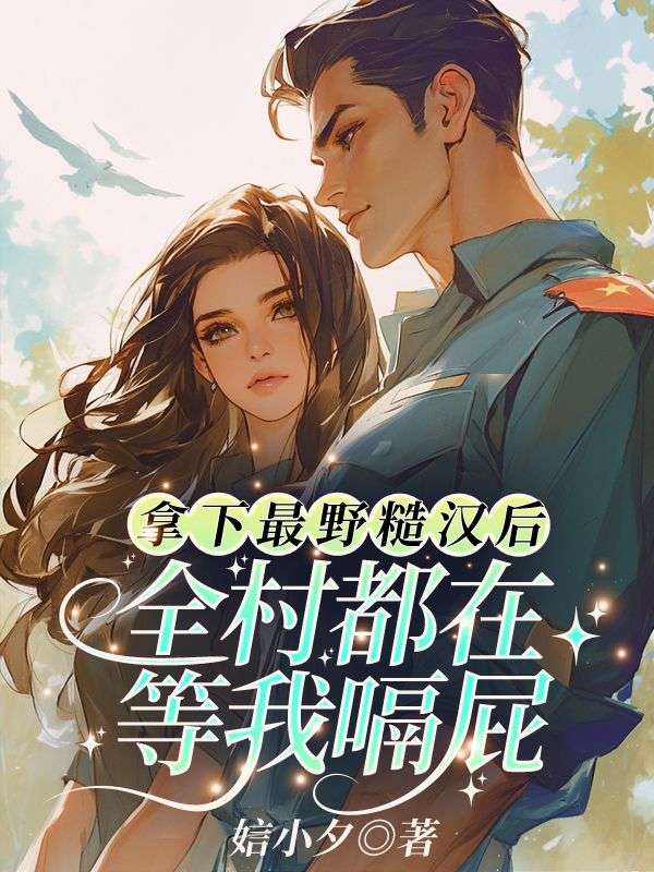 穿越七零，闪婚糙汉甜蜜蜜全文免费试读