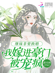 继妹非要换婚，我嫁进豪门被宠疯全文免费试读