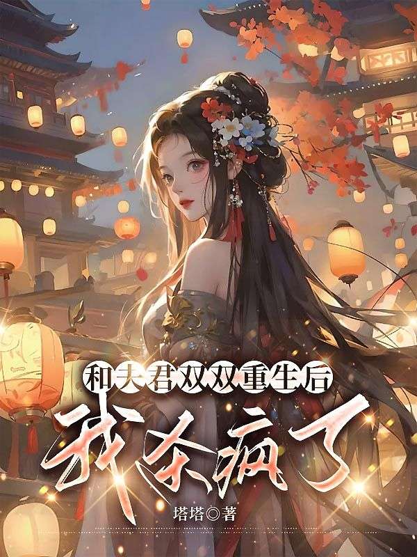 和夫君双双重生后，我杀疯了全文免费试读