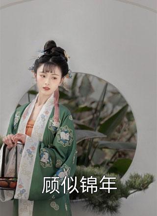 惊！捡来的傻子居然是京圈大佬小说精彩内容在线阅读