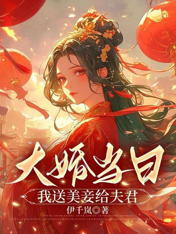 大婚当日，我送美妾给夫君全文免费试读