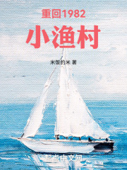 重回1982小渔村小说精彩内容在线阅读