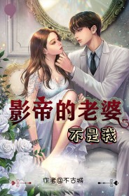 影帝的老婆不是我小说精彩内容在线阅读