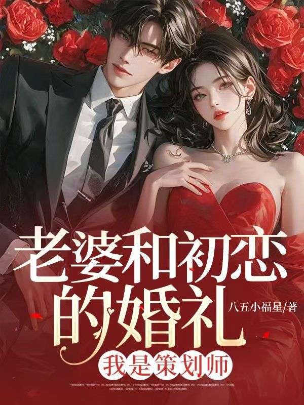 老婆和初恋的婚礼，我是策划师全文免费试读