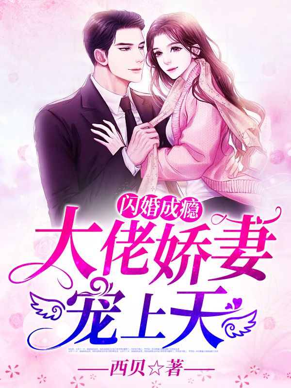 闪婚成瘾：大佬娇妻宠上天全文免费试读