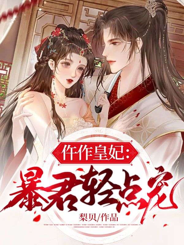 仵作皇妃：暴君轻点宠全文免费试读