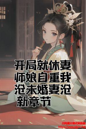 开局就休妻师娘自重我有未婚妻最新章节全文免费试读