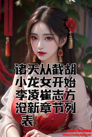 诸天从截胡小龙女开始李凌崔志方最新章节列表