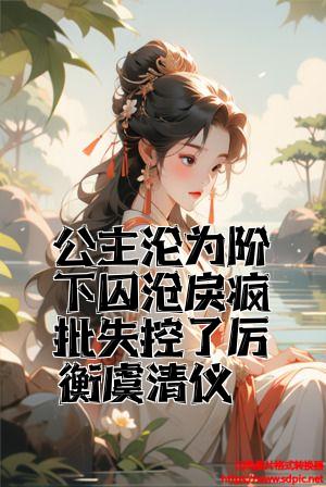 公主沦为阶下囚暴戾疯批失控了厉衡虞清仪全文免费试读