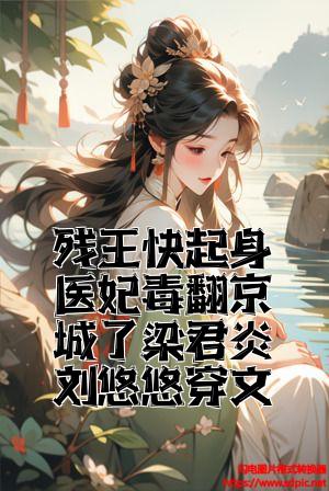 残王快起身医妃毒翻京城了梁君炎刘悠悠穿文全文免费试读