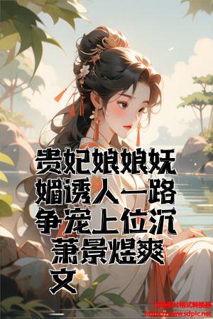 贵妃娘娘妩媚诱人一路争宠上位沈玥萧景煜爽文全文免费试读