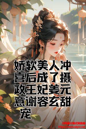 娇软美人冲喜后成了摄政王妃姜元意谢容玄甜宠全文免费试读