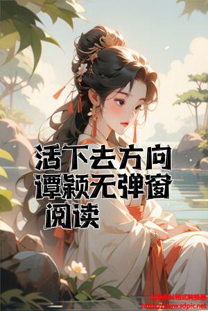 活下去方向谭颖无弹窗阅读