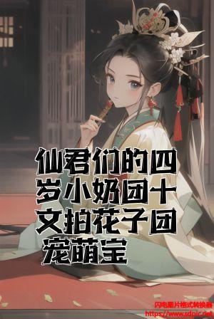 仙君们的四岁小奶团十文拍花子团宠萌宝全文免费试读