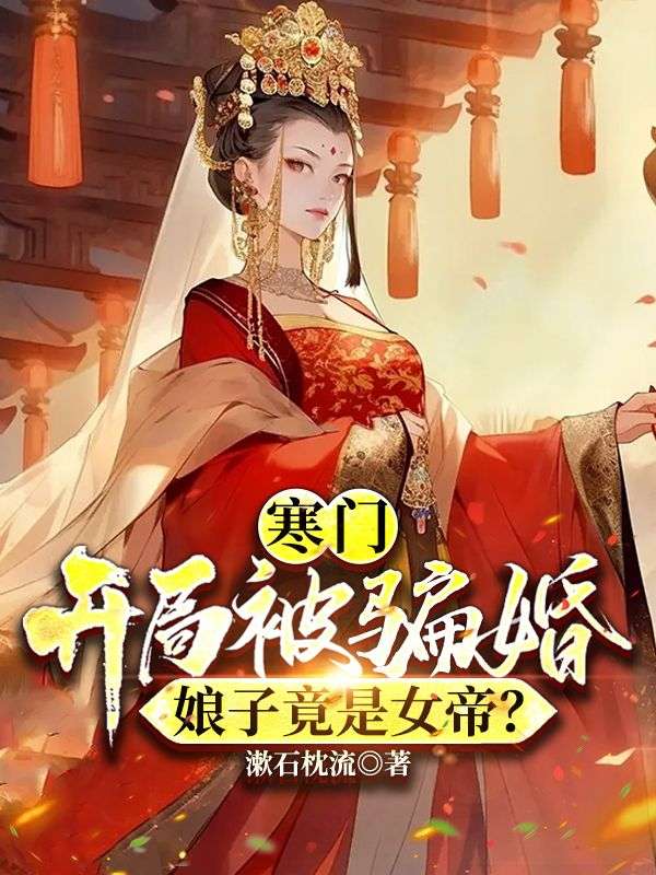 寒门：开局被骗婚，娘子竟是女帝？全文免费试读