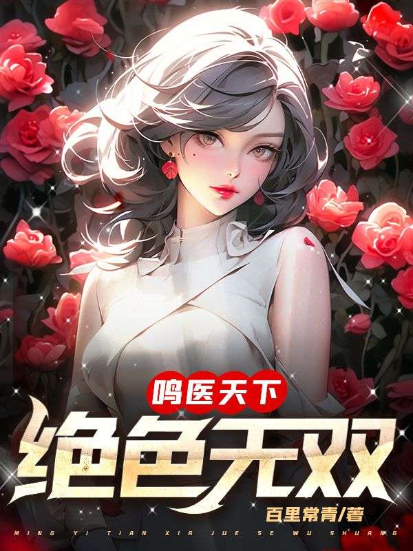 鸣医天下：绝色无双全文免费试读