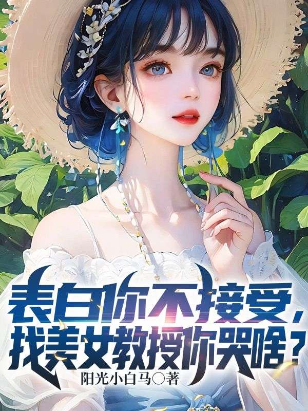 表白你不接受，找美女教授你哭啥？全文免费试读