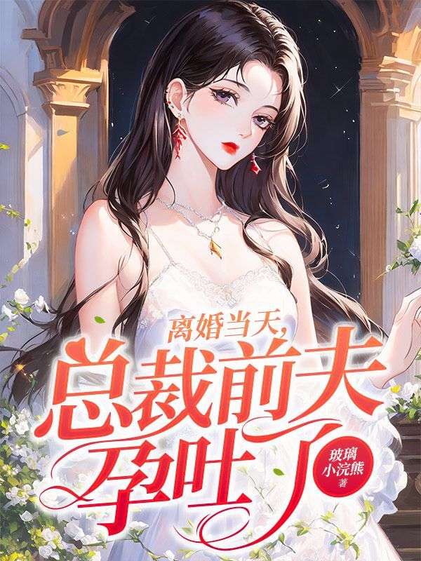 离婚当天，总裁前夫孕吐了全文免费试读