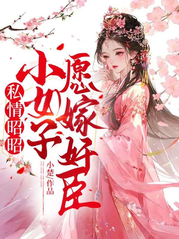 私情昭昭：小女子愿嫁奸臣全文免费试读