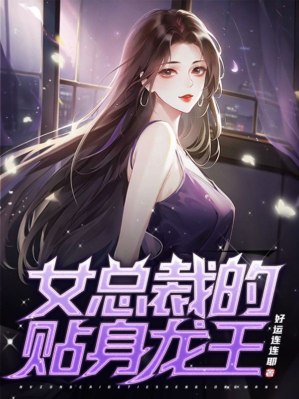 女总裁的贴身龙王