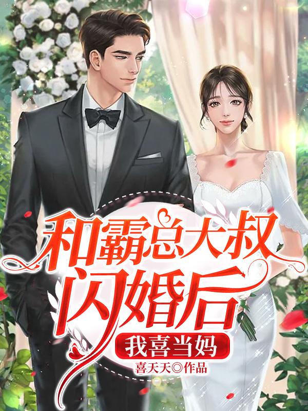 和霸总大叔闪婚后，我喜当妈全文免费试读