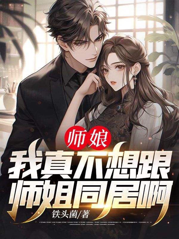 师娘，我真不想跟师姐同居啊！全文免费试读