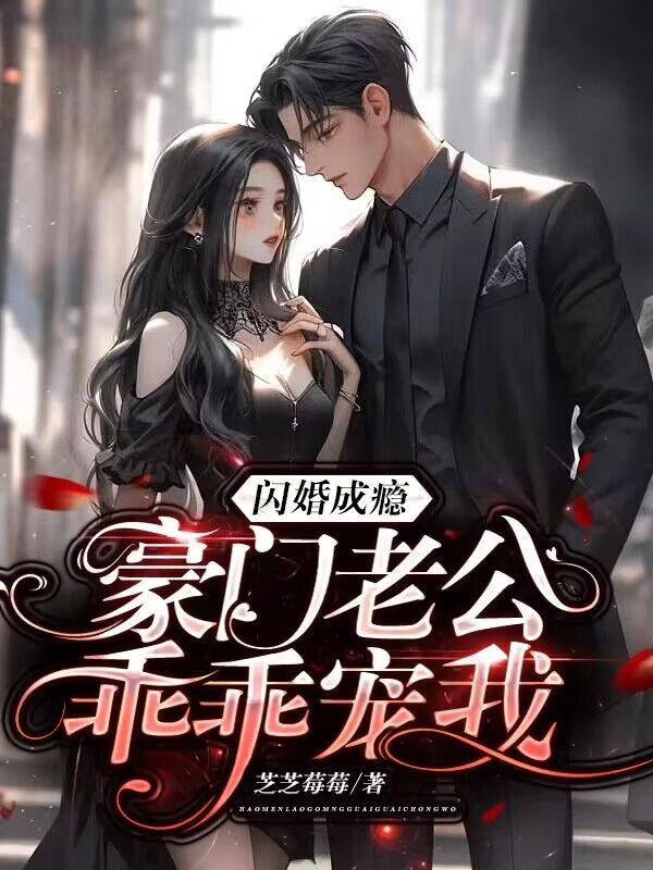 闪婚成瘾：豪门老公乖乖宠我全文免费试读