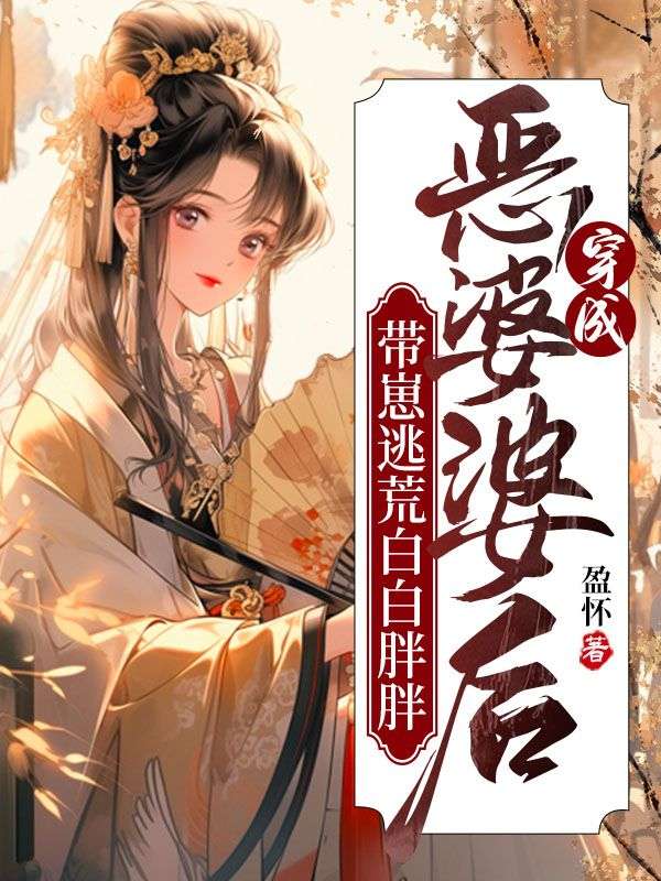 穿成恶婆婆后，带崽逃荒白白胖胖全文免费试读