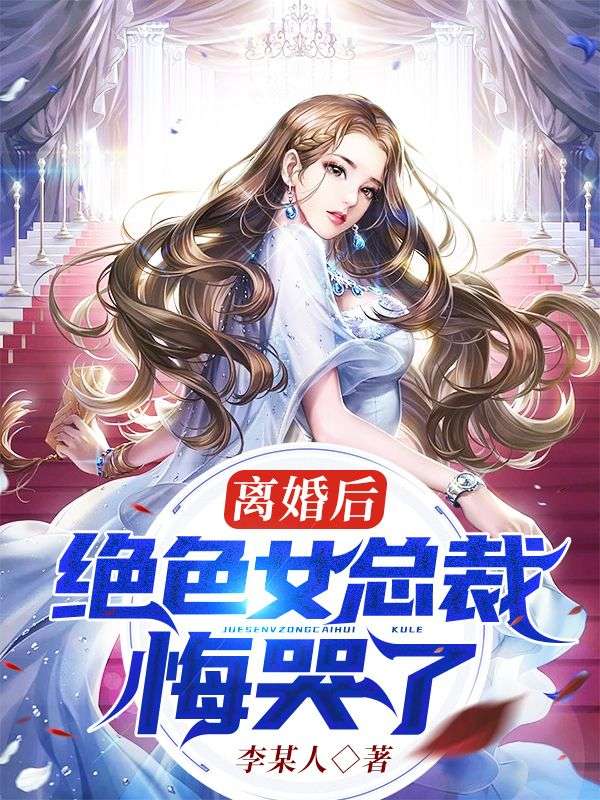 离婚后，绝色女总裁悔哭了全文免费试读