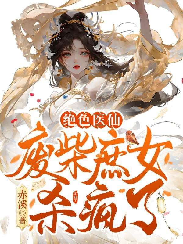 绝色医仙，废柴庶女杀疯了全文免费试读