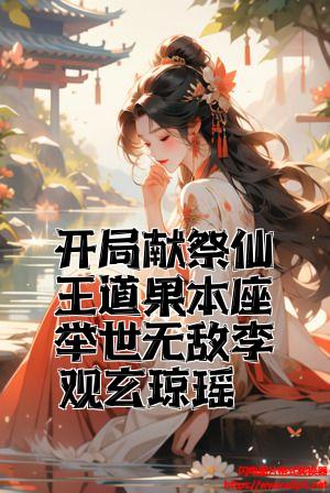 开局献祭仙王道果本座举世无敌李观玄琼瑶全文免费试读